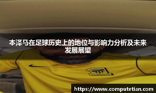 本泽马在足球历史上的地位与影响力分析及未来发展展望