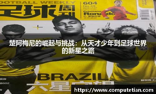 楚阿梅尼的崛起与挑战：从天才少年到足球世界的新星之路