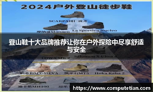 登山鞋十大品牌推荐让你在户外探险中尽享舒适与安全