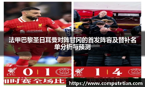 法甲巴黎圣日耳曼对阵甘冈的首发阵容及替补名单分析与预测