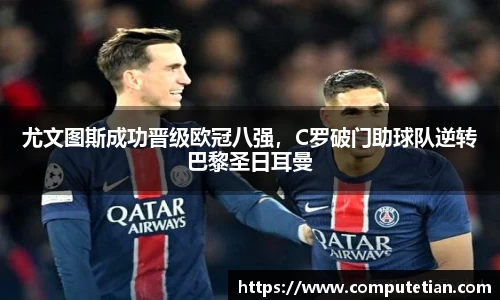 尤文图斯成功晋级欧冠八强，C罗破门助球队逆转巴黎圣日耳曼