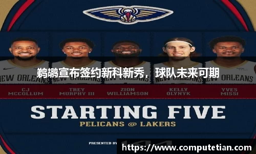 鹈鹕宣布签约新科新秀，球队未来可期