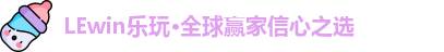 lewin乐玩首页
